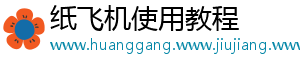 纸飞机使用教程